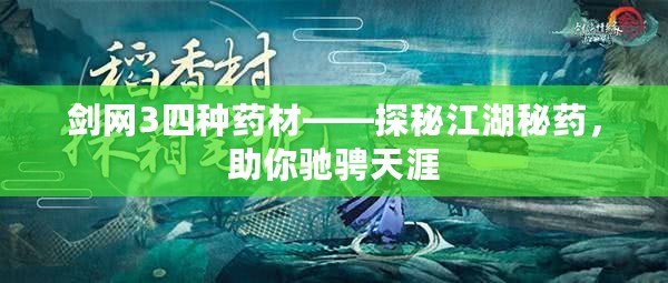 劍網(wǎng)3四種藥材——探秘江湖秘藥，助你馳騁天涯