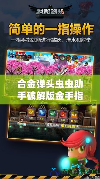 合金彈頭蟲蟲助手破解版金手指：開啟全新游戲體驗，暢享無限樂趣！