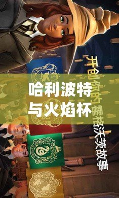 哈利波特與火焰杯PSP版：魔法世界的全新冒險