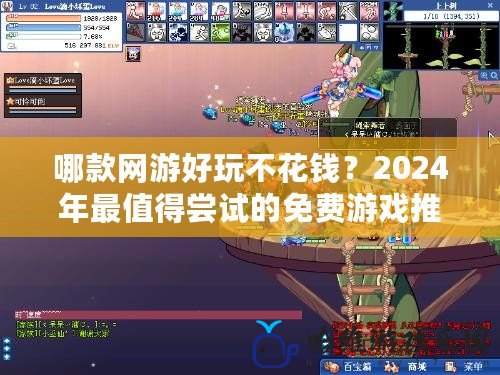 哪款網游好玩不花錢？2024年最值得嘗試的免費游戲推薦！