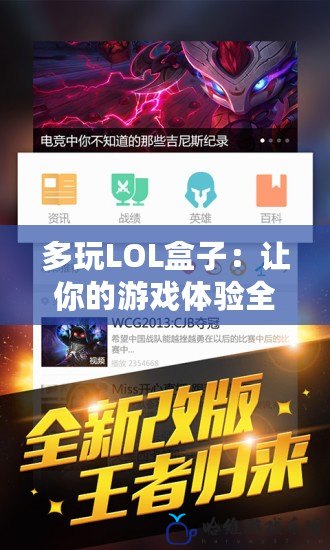 多玩LOL盒子：讓你的游戲體驗全面升級！