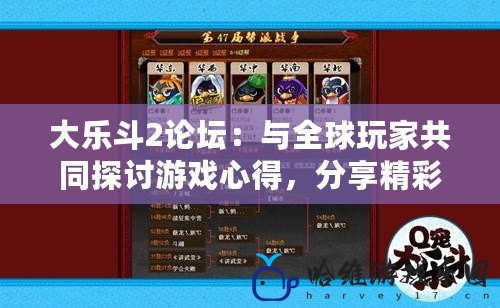 大樂斗2論壇：與全球玩家共同探討游戲心得，分享精彩戰績