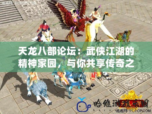 天龍八部論壇：武俠江湖的精神家園，與你共享傳奇之夢