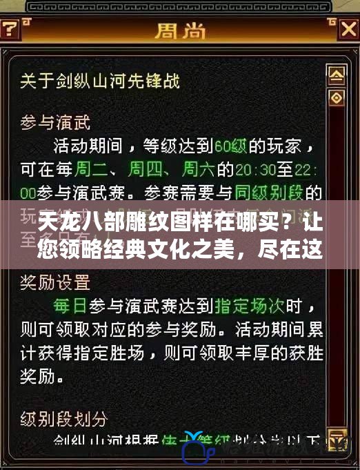 天龍八部雕紋圖樣在哪買？讓您領略經典文化之美，盡在這里！