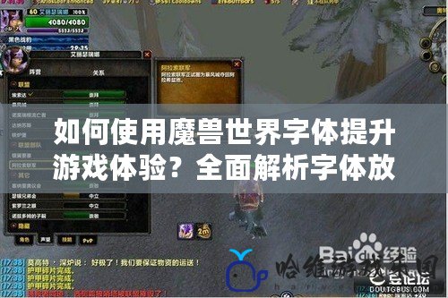 如何使用魔獸世界字體提升游戲體驗(yàn)？全面解析字體放置技巧