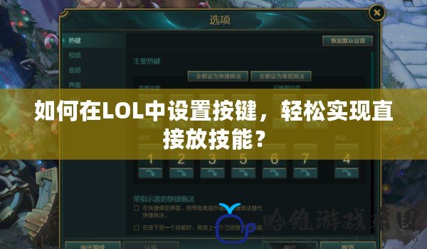 如何在LOL中設置按鍵，輕松實現直接放技能？