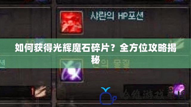 如何獲得光輝魔石碎片？全方位攻略揭秘