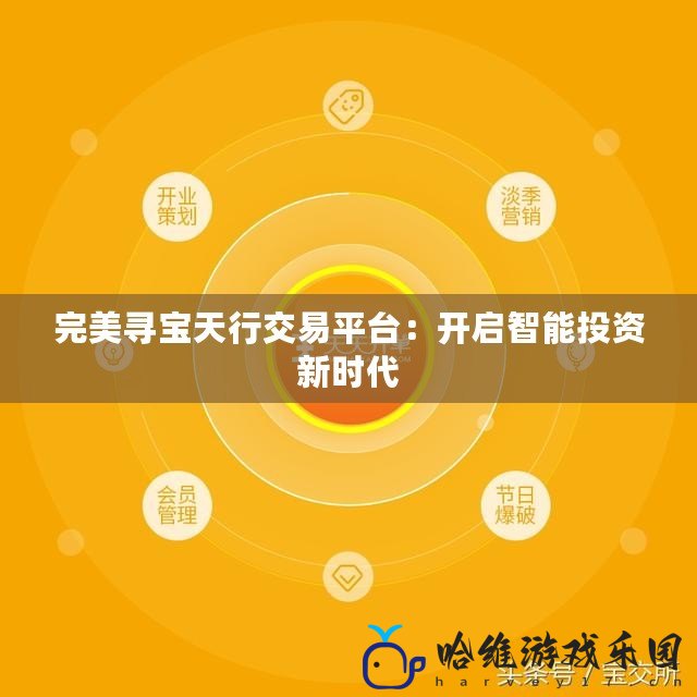 完美尋寶天行交易平臺：開啟智能投資新時代