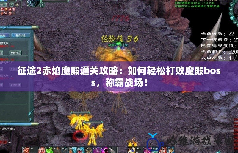 征途2赤焰魔殿通關攻略：如何輕松打敗魔殿boss，稱霸戰場！