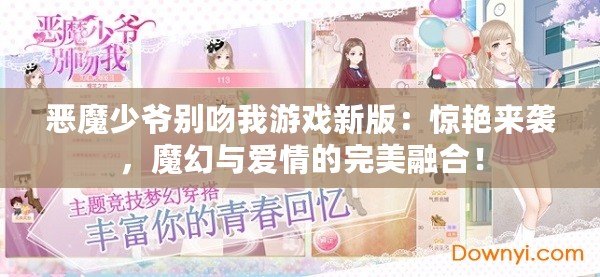 惡魔少爺別吻我游戲新版：驚艷來襲，魔幻與愛情的完美融合！