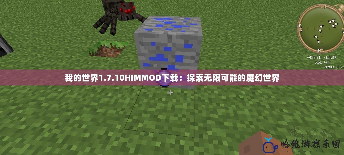 我的世界1.7.10HIMMOD下載：探索無(wú)限可能的魔幻世界