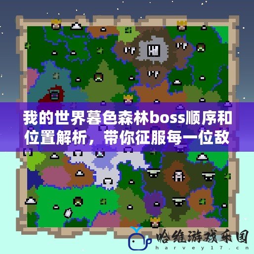 我的世界暮色森林boss順序和位置解析，帶你征服每一位敵人！