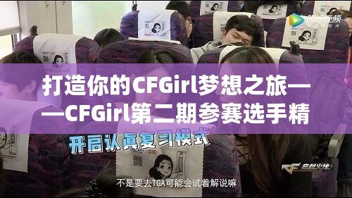 打造你的CFGirl夢想之旅——CFGirl第二期參賽選手精彩紛呈