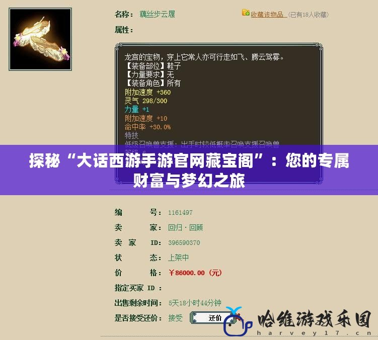 探秘“大話西游手游官網(wǎng)藏寶閣”：您的專屬財(cái)富與夢(mèng)幻之旅
