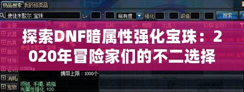 探索DNF暗屬性強(qiáng)化寶珠：2020年冒險家們的不二選擇