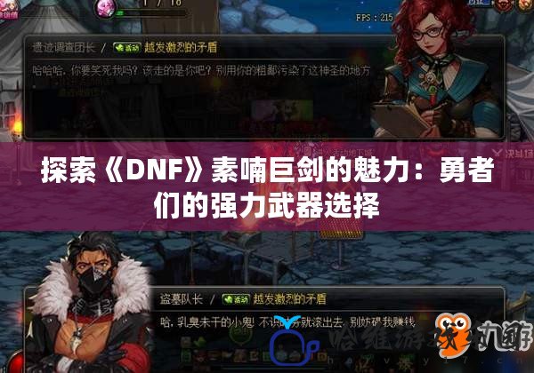 探索《DNF》素喃巨劍的魅力：勇者們的強力武器選擇