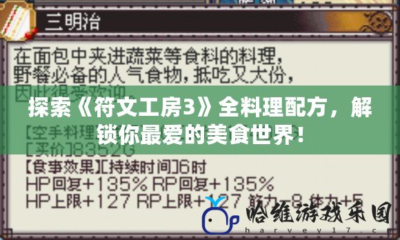 探索《符文工房3》全料理配方，解鎖你最愛的美食世界！