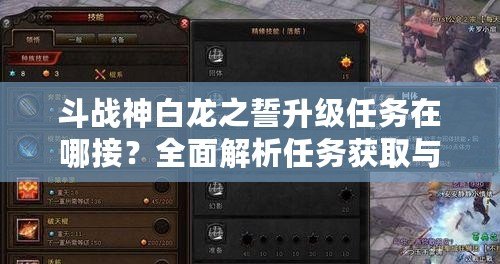 斗戰(zhàn)神白龍之誓升級(jí)任務(wù)在哪接？全面解析任務(wù)獲取與攻略