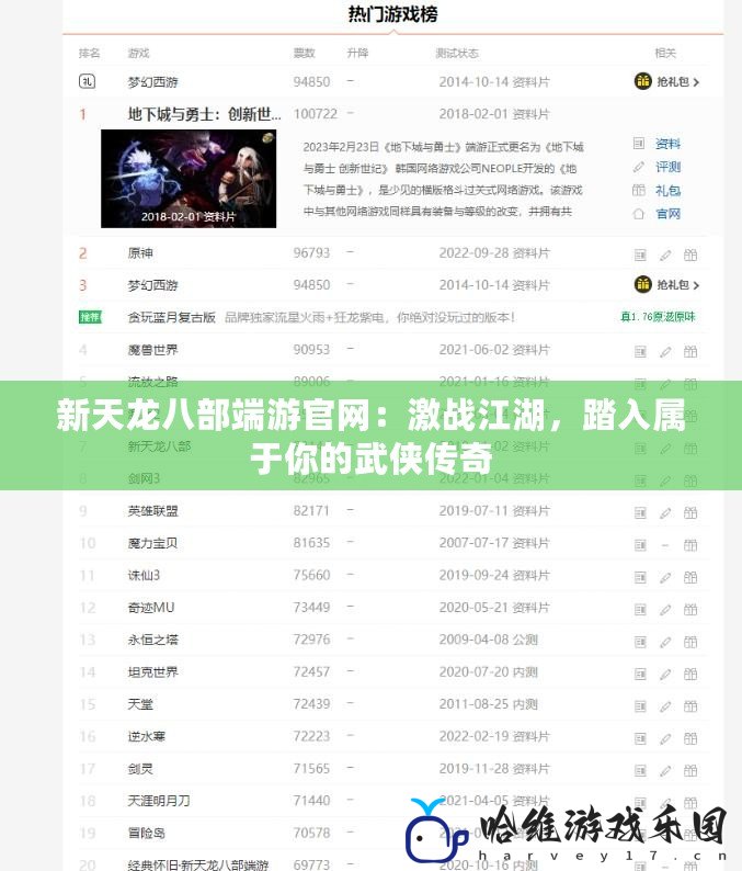 新天龍八部端游官網：激戰江湖，踏入屬于你的武俠傳奇