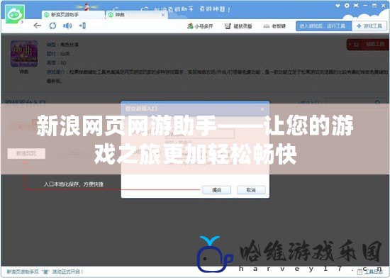 新浪網頁網游助手——讓您的游戲之旅更加輕松暢快