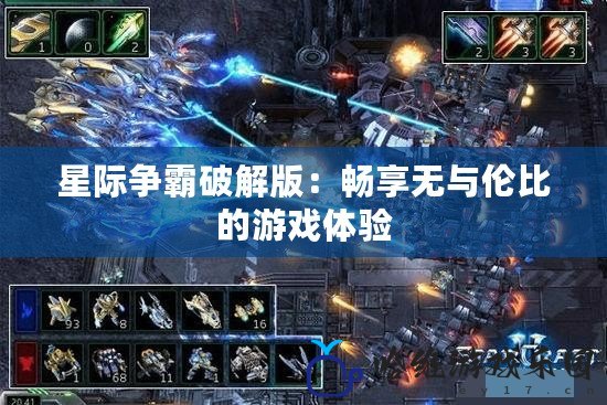 星際爭霸破解版：暢享無與倫比的游戲體驗