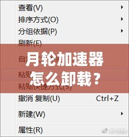 月輪加速器怎么卸載？輕松解決你的煩惱，快速恢復流暢體驗！