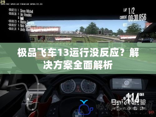 極品飛車13運行沒反應？解決方案全面解析