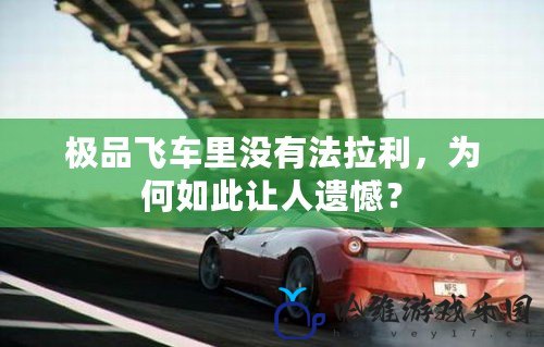 極品飛車里沒有法拉利，為何如此讓人遺憾？