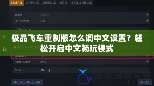 極品飛車重制版怎么調(diào)中文設(shè)置？輕松開啟中文暢玩模式