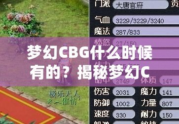 夢幻CBG什么時候有的？揭秘夢幻CBG的起源與發展