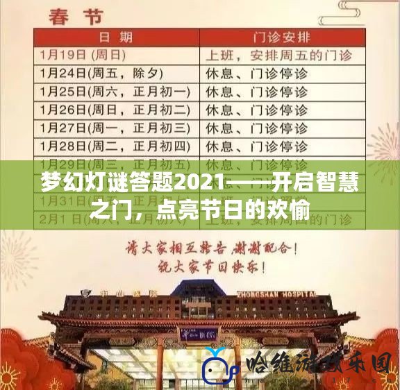 夢幻燈謎答題2021——開啟智慧之門，點亮節日的歡愉