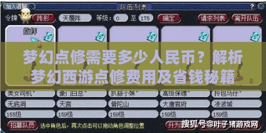 夢幻點修需要多少人民幣？解析夢幻西游點修費用及省錢秘籍