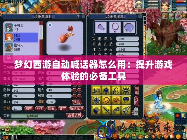 夢幻西游自動喊話器怎么用：提升游戲體驗的必備工具