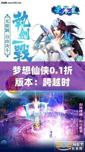 夢想仙俠0.1折版本：跨越時空，與你共赴仙界之約！