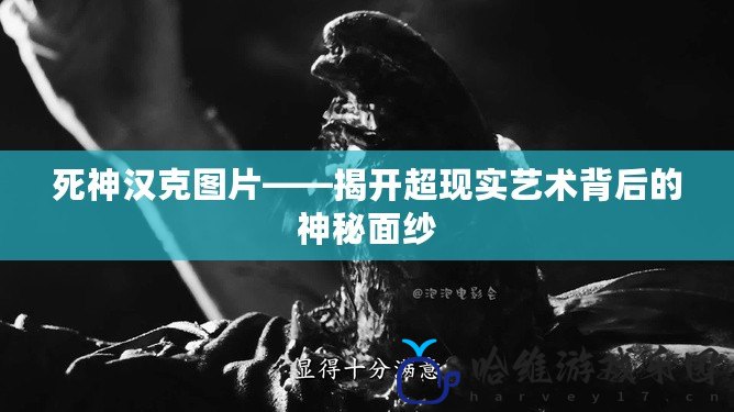 死神漢克圖片——揭開超現實藝術背后的神秘面紗