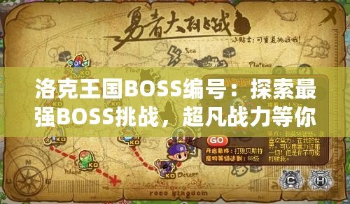 洛克王國BOSS編號：探索最強BOSS挑戰，超凡戰力等你來戰！