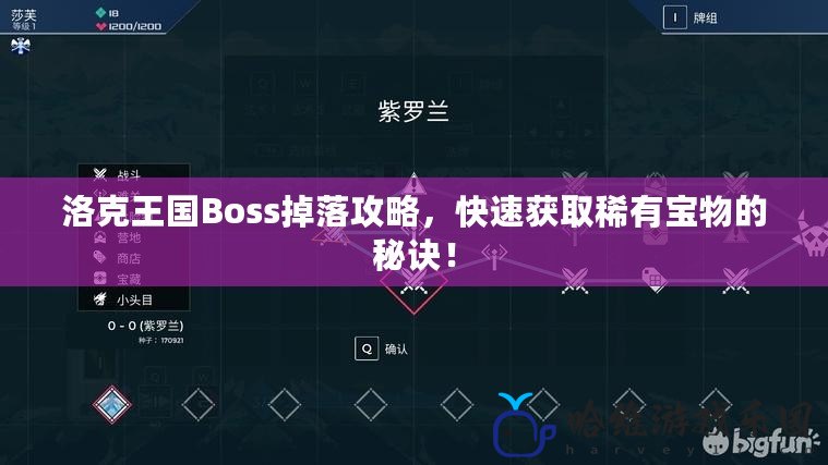 洛克王國(guó)Boss掉落攻略，快速獲取稀有寶物的秘訣！