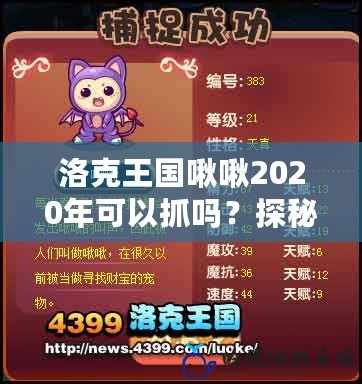 洛克王國啾啾2020年可以抓嗎？探秘最可愛精靈的捕捉之謎