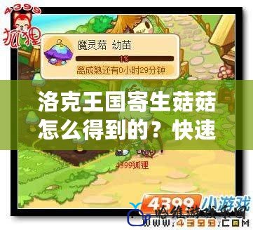 洛克王國(guó)寄生菇菇怎么得到的？快速獲取方法與技巧大揭秘