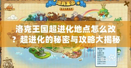 洛克王國超進化地點怎么改？超進化的秘密與攻略大揭秘！