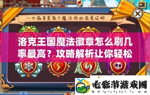 洛克王國魔法徽章怎么刷幾率最高？攻略解析讓你輕松獲得！