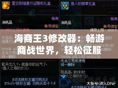 海商王3修改器：暢游商戰世界，輕松征服海洋帝國