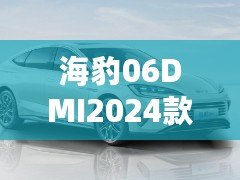 海豹06DMI2024款：突破極限的智能駕享之選