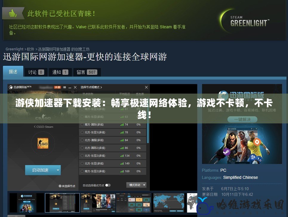 游俠加速器下載安裝：暢享極速網(wǎng)絡(luò)體驗，游戲不卡頓，不卡線！