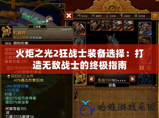 火炬之光2狂戰士裝備選擇：打造無敵戰士的終極指南