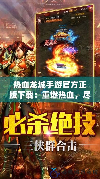 熱血龍城手游官方正版下載：重燃熱血，盡享傳奇戰斗！