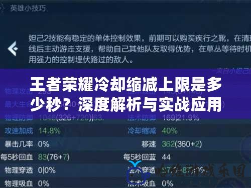 王者榮耀冷卻縮減上限是多少秒？深度解析與實戰應用