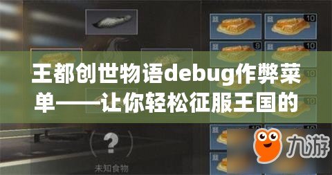 王都創世物語debug作弊菜單——讓你輕松征服王國的秘密武器