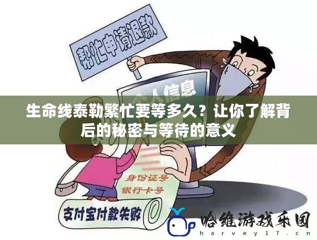 生命線泰勒繁忙要等多久？讓你了解背后的秘密與等待的意義