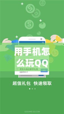 用手機怎么玩QQ游戲：輕松暢玩，隨時隨地體驗樂趣